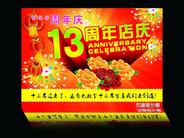 13周年慶典