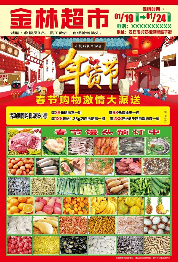 超市年貨節(jié)