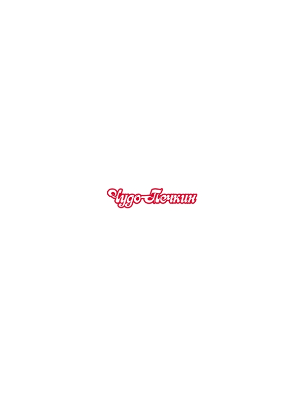 ChudoPechkin3logo設(shè)計欣賞ChudoPechkin3名牌食品LOGO下載標志設(shè)計欣賞