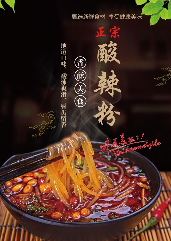 酸辣粉海報(bào)
