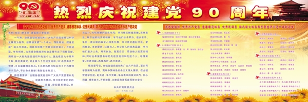 建黨90周年宣傳欄
