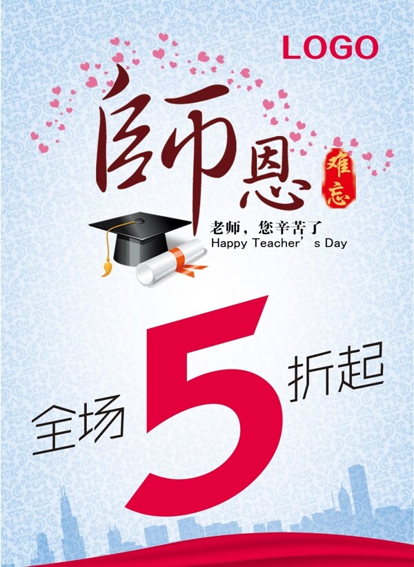 教師節(jié)促銷