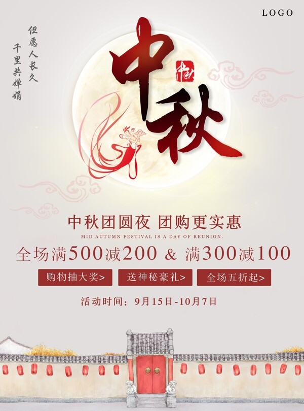 中国传统中秋节促销宣传海报