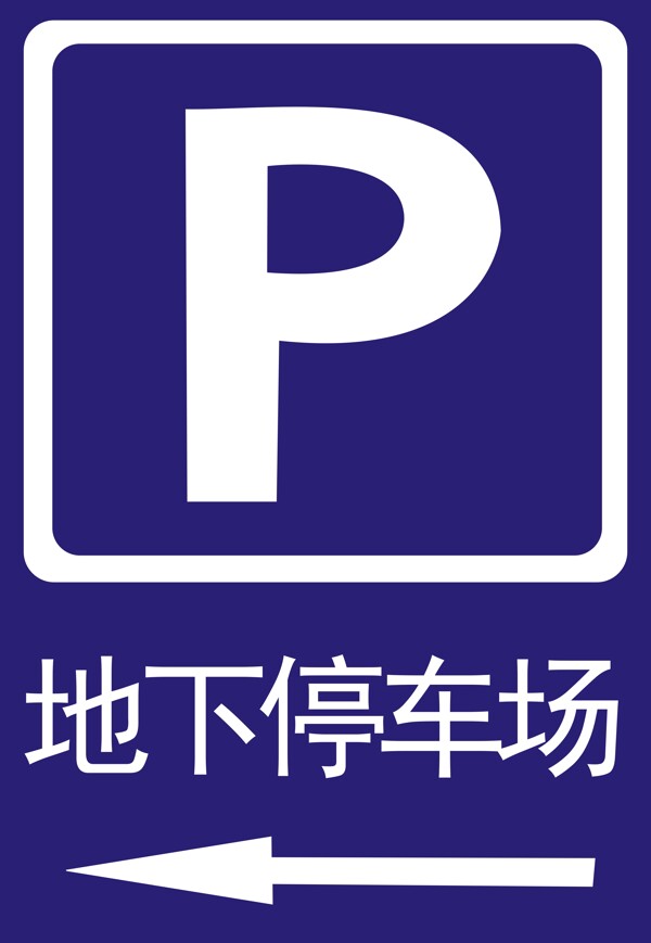 地下停车场标志