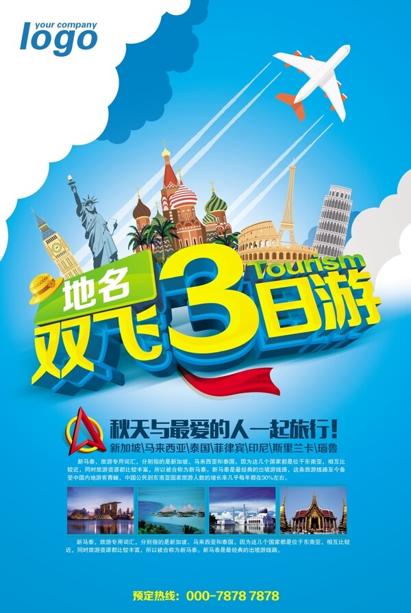 3日旅游旅游展架旅游海報