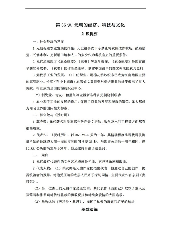 七年級(jí)下冊(cè)歷史第36課元朝的經(jīng)濟(jì)科技與文化學(xué)案