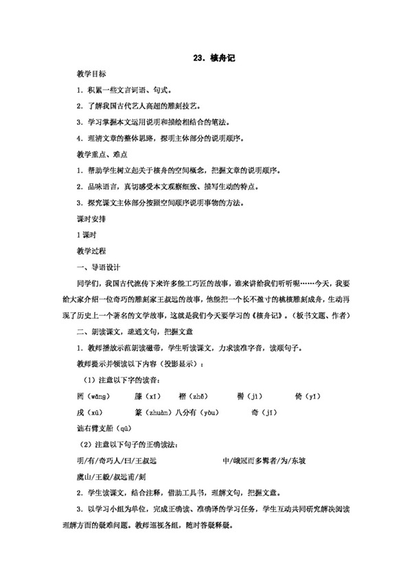 語(yǔ)文人教版第23課核舟記教案新課標(biāo)八年級(jí)上