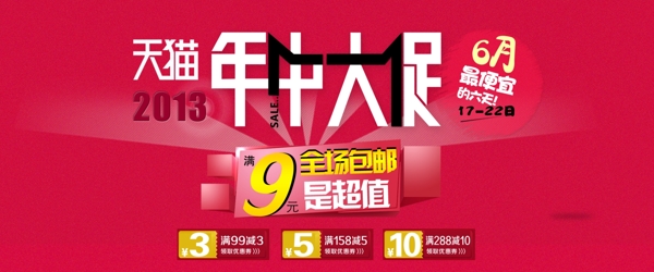 天貓年中大促banner淘寶海報(bào)