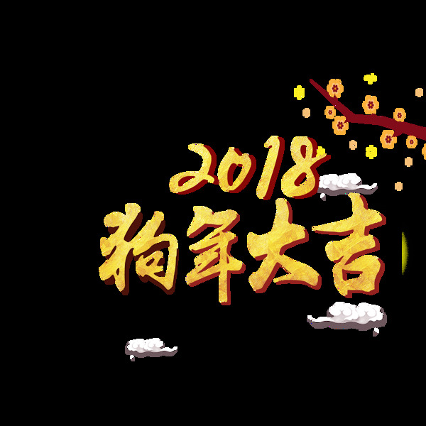 2018狗年大吉藝術(shù)字