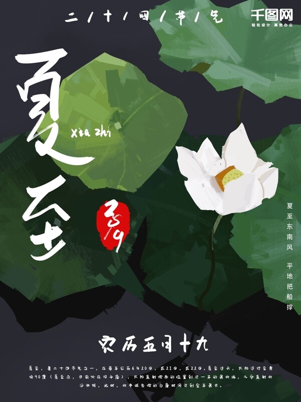 手繪節(jié)氣夏至海報