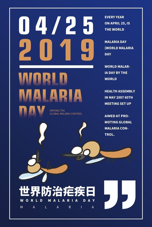 世界防治疟疾病日英文海报