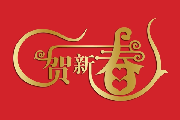 賀新年