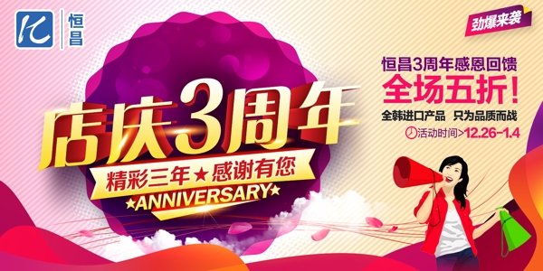 店慶三周年