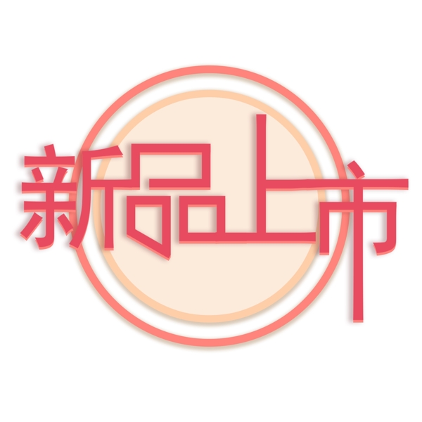 纯原创艺术字字体设计新品上市