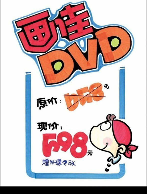DVD播放器pop打折海报