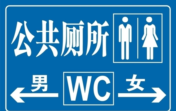 公共廁所圖片