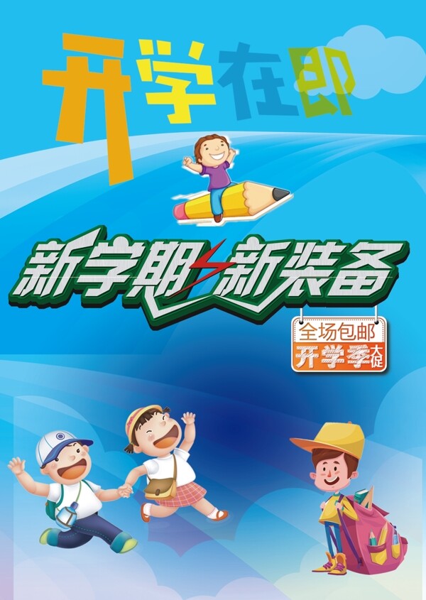 開學(xué)季淘寶促銷背景展板