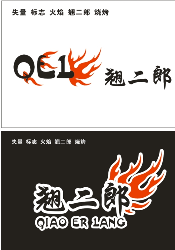翹二郎失量燒烤標(biāo)志圖片