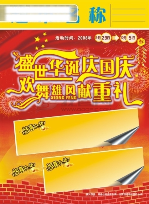 盛世華誕慶國慶超市海報DM