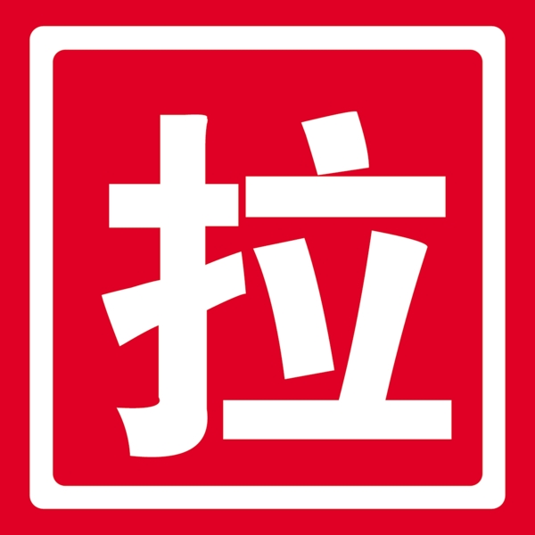 推拉