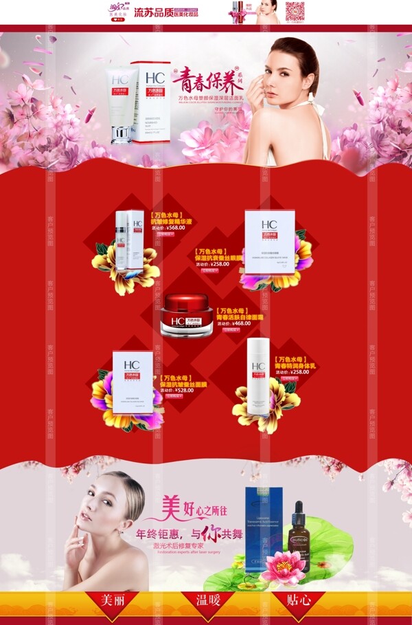 淘寶1920全屏紅色原創(chuàng)化妝品海報首頁