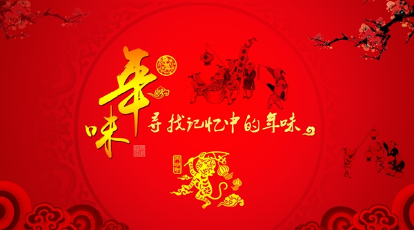 年味