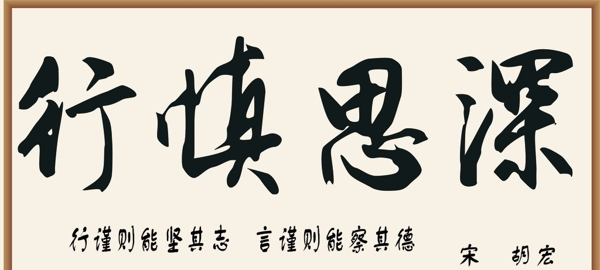 深思慎行圖片