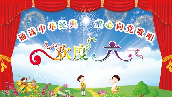 歡度六一