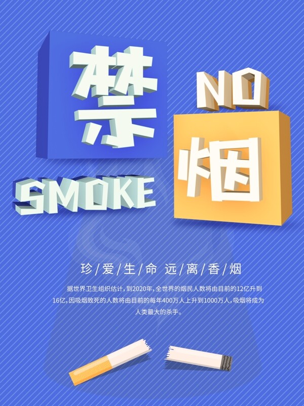 蓝色C4D字体禁烟公益海报