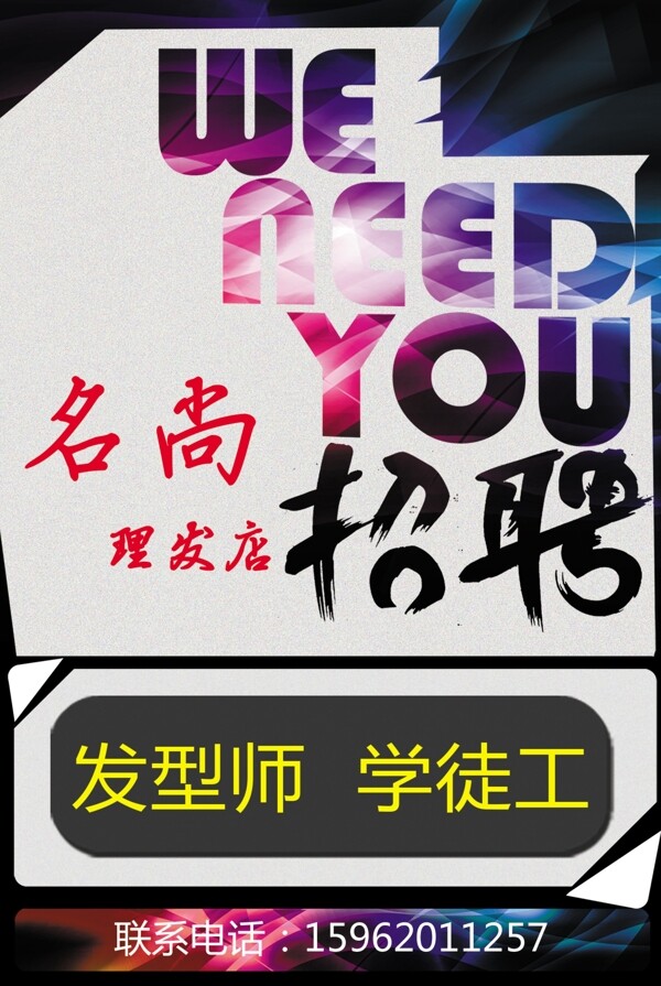 美容美發(fā)招聘