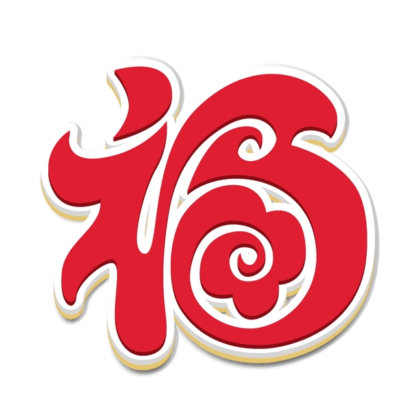 福字素材設(shè)計福藝術(shù)字體元素