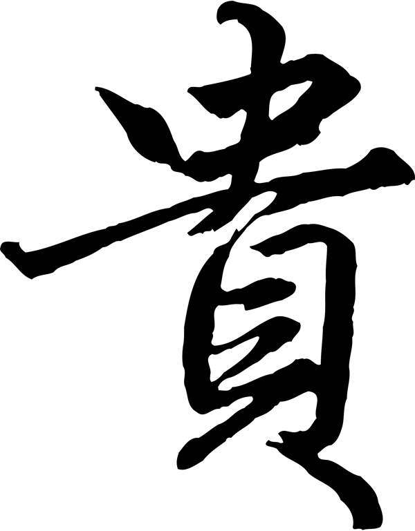 貴
