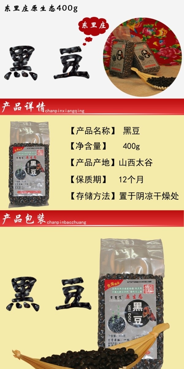 淘寶天貓東里莊黑豆詳情圖通用模板原創(chuàng)