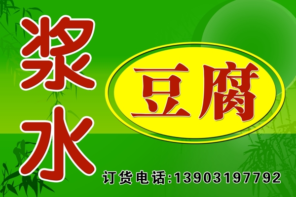 漿水豆腐展板圖片