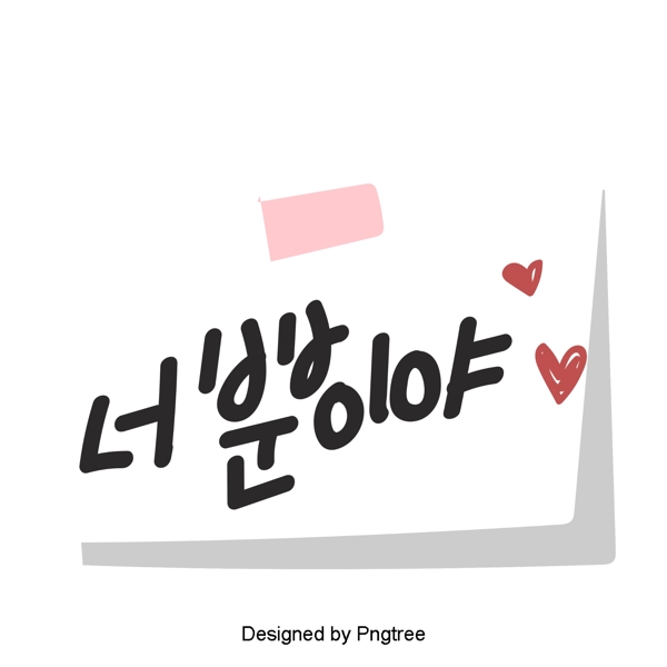 只有你有可爱的卡通风格的韩国每日手一种字体