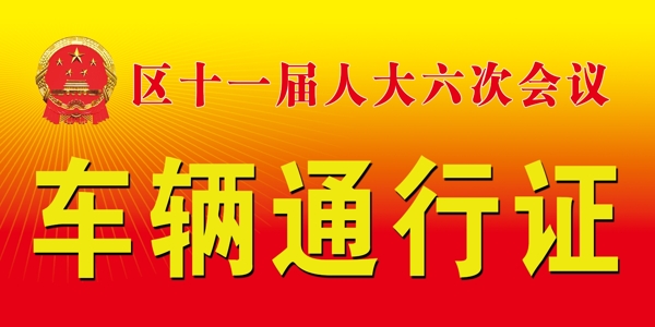 通行證