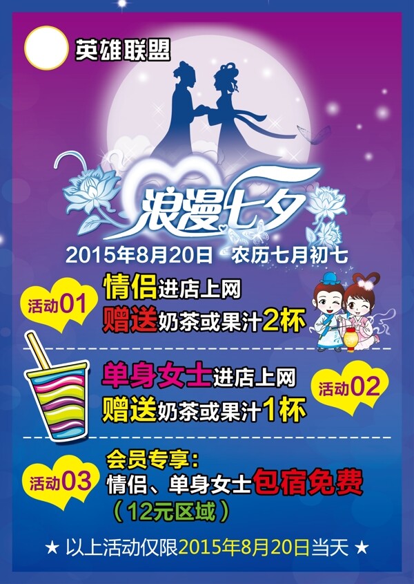 七夕網(wǎng)吧活動