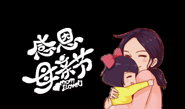 感恩母親節(jié)藝術(shù)字
