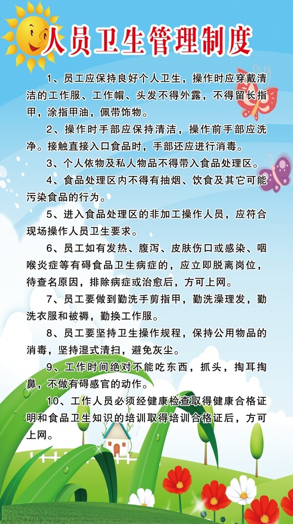 人員衛(wèi)生管理制度