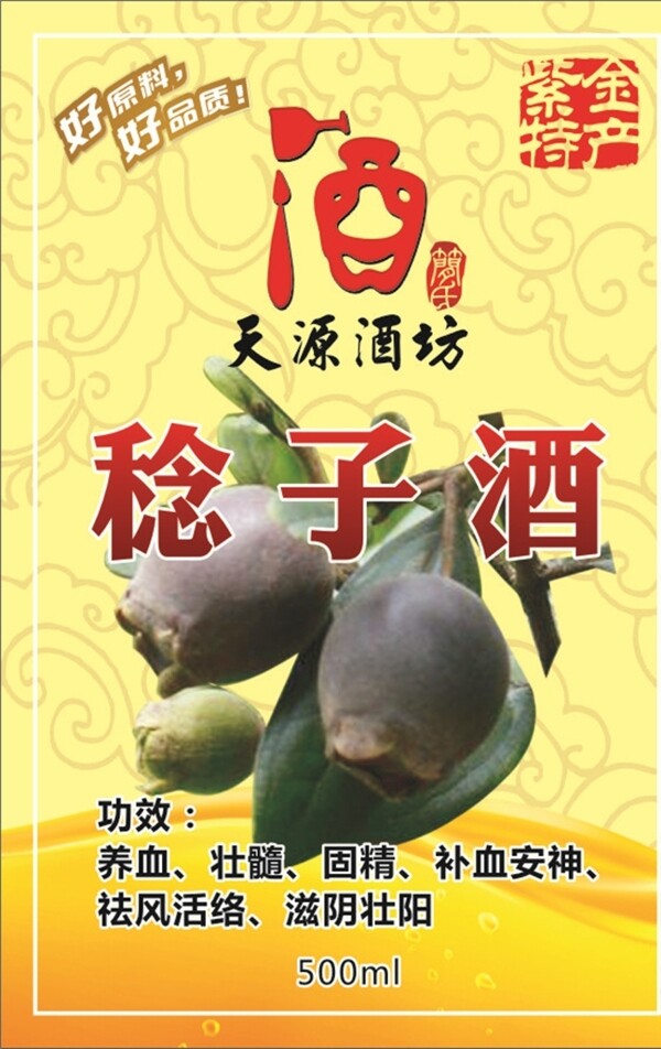 稔子酒