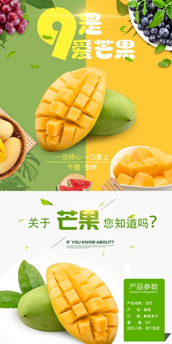 电商淘宝芒果水果食品生鲜详情页