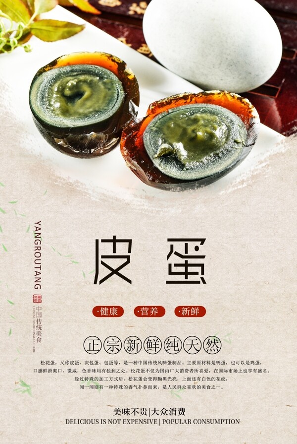 精品皮蛋美食海報