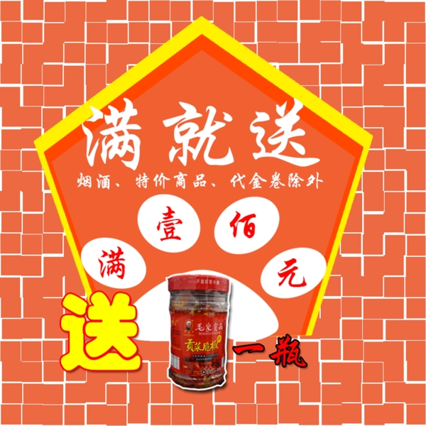滿就送