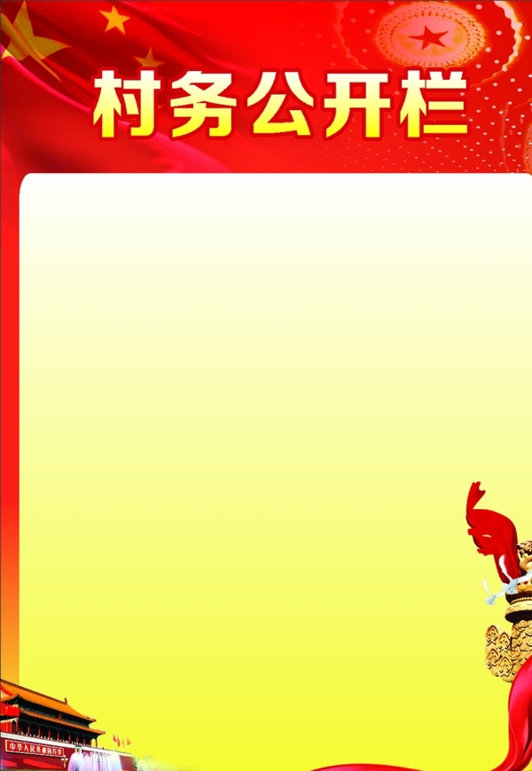 政務(wù)公開欄