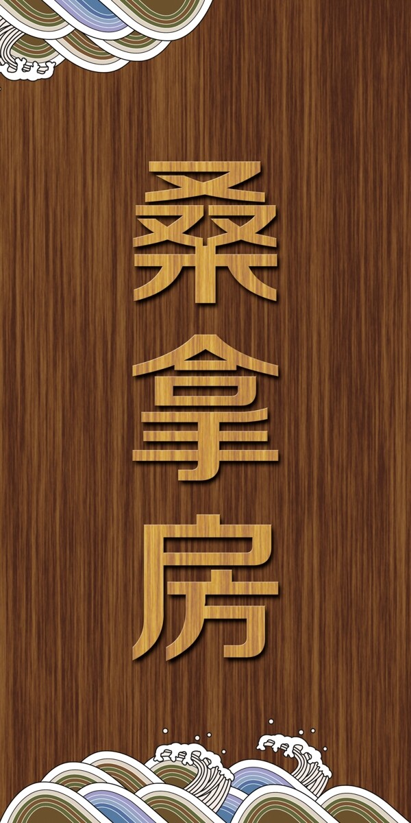 科室牌