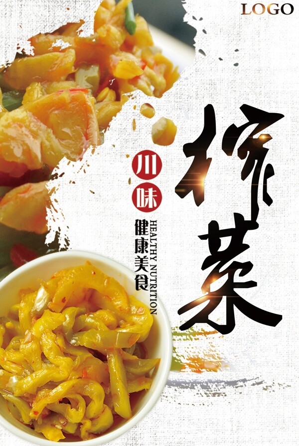 精美創(chuàng)意大氣榨菜海報(bào)設(shè)計(jì)