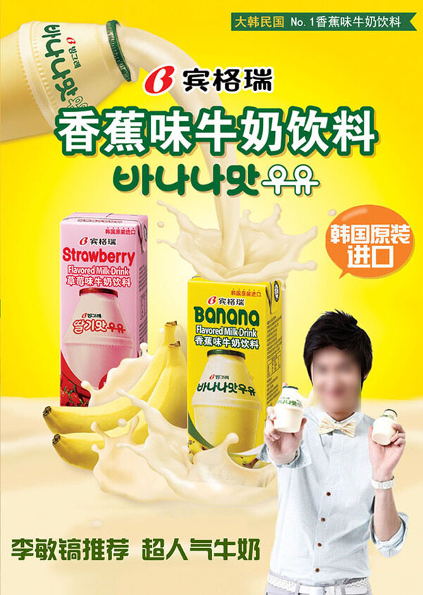 韩国香蕉牛奶海报设计psd素材下载