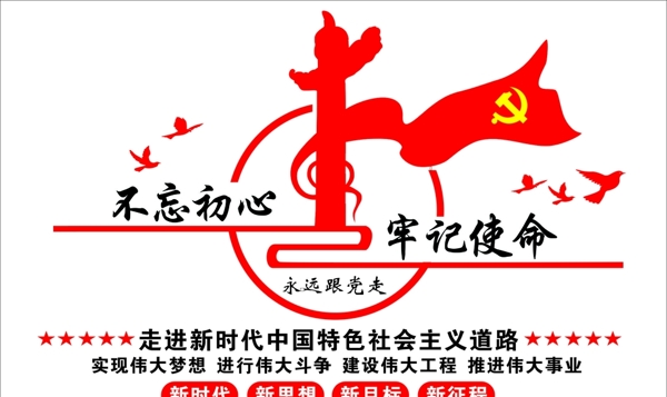不忘初心牢記使命