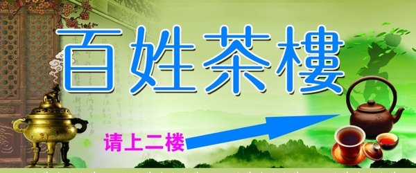 百姓茶樓招牌圖片