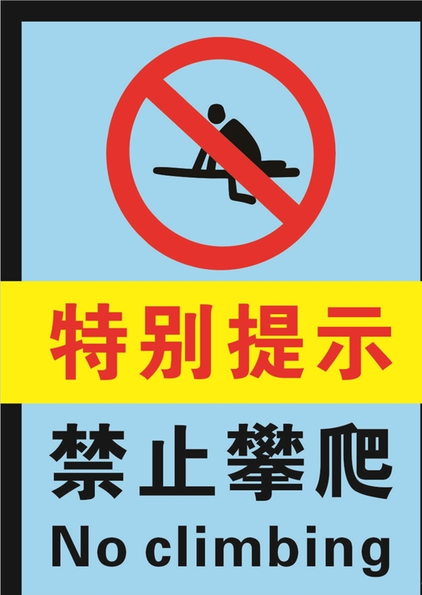 禁止攀爬禁止标志